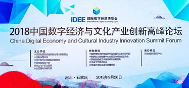 數(shù)字文化創(chuàng)意內(nèi)容應(yīng)用服務(wù)的新機(jī)遇——2018中國數(shù)字經(jīng)濟(jì)與文化產(chǎn)業(yè)創(chuàng)新高峰論壇專題報告綜述